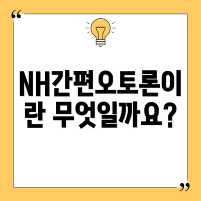 NH간편오토론이란 무엇일까요?