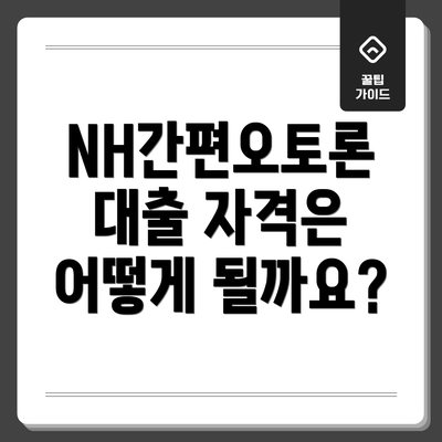 NH간편오토론 대출 자격은 어떻게 될까요?