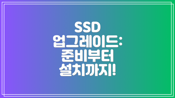 SSD 업그레이드: 준비부터 설치까지!