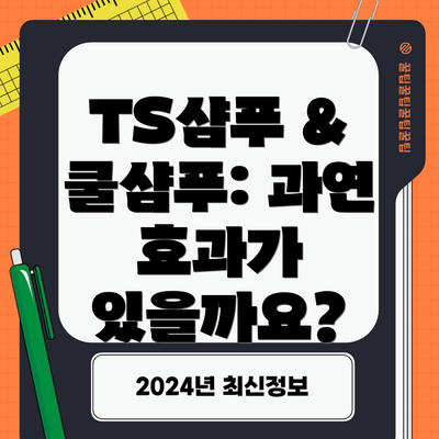 TS샴푸 & 쿨샴푸: 과연 효과가 있을까요?