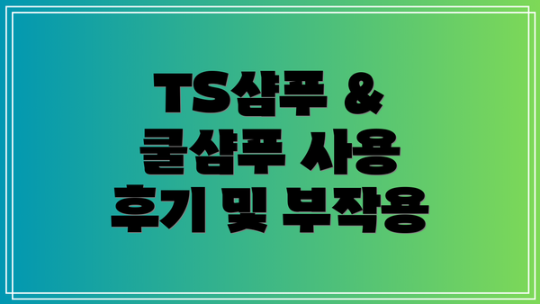 TS샴푸 & 쿨샴푸 사용 후기 및 부작용