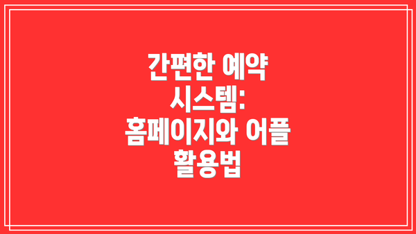간편한 예약 시스템: 홈페이지와 어플 활용법