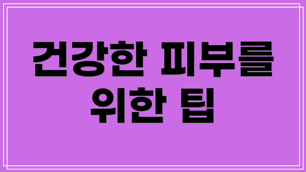 건강한 피부를 위한 팁