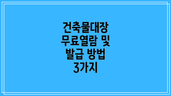 건축물대장 무료열람 및 발급 방법 3가지