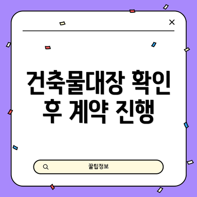 건축물대장 확인 후 계약 진행