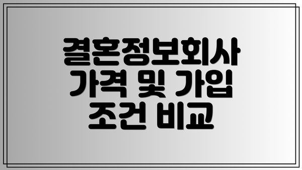 결혼정보회사 가격 및 가입 조건 비교