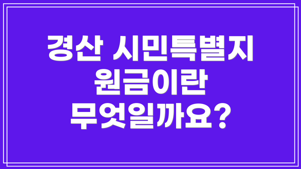 경산 시민특별지원금이란 무엇일까요?