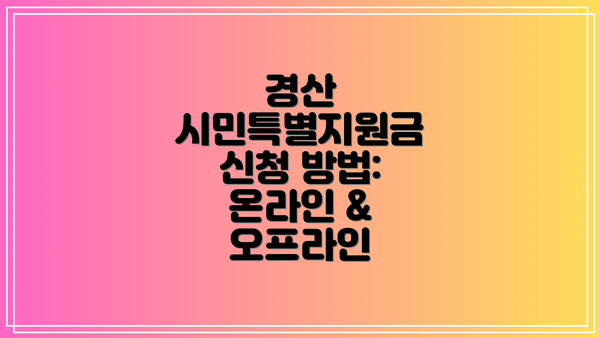 경산 시민특별지원금 신청 방법: 온라인 & 오프라인