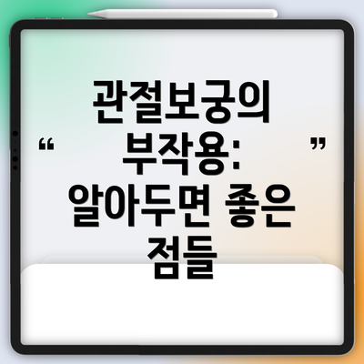 관절보궁의 부작용:  알아두면 좋은 점들