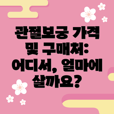 관절보궁 가격 및 구매처: 어디서, 얼마에 살까요?
