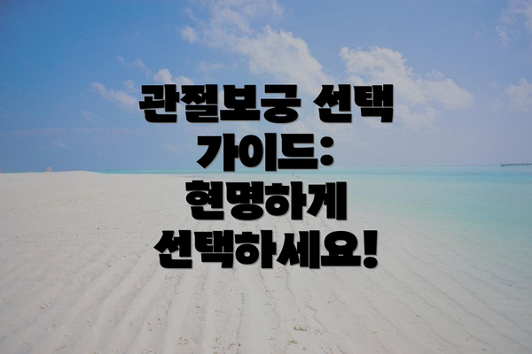 관절보궁 선택 가이드: 현명하게 선택하세요!