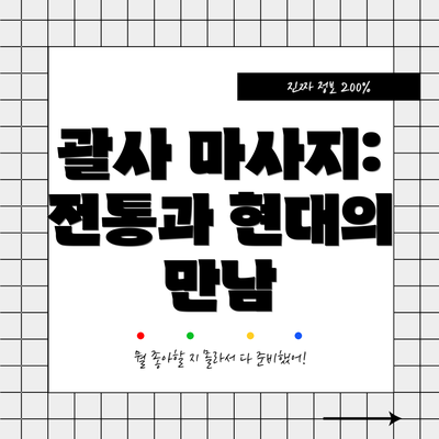 괄사 마사지: 전통과 현대의 만남