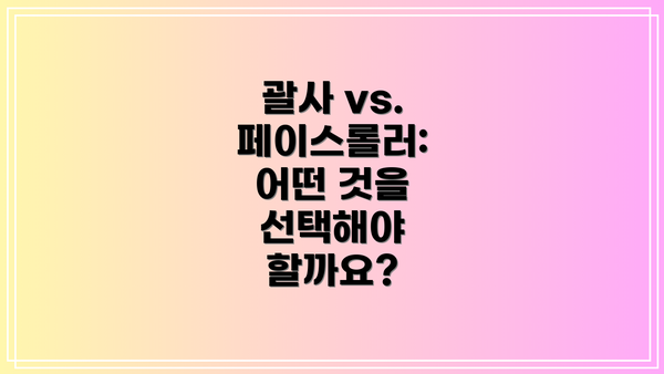 괄사 vs. 페이스롤러: 어떤 것을 선택해야 할까요?