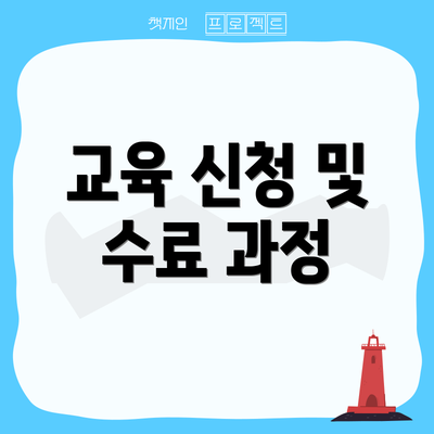 교육 신청 및 수료 과정