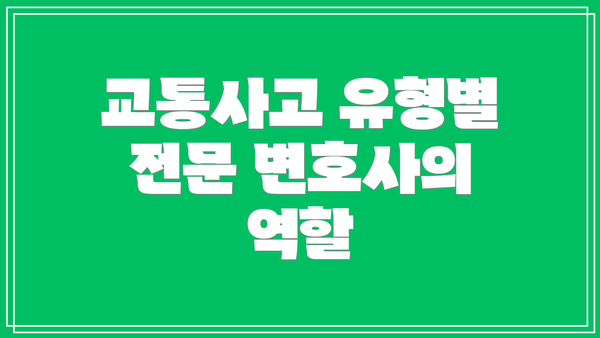 교통사고 유형별 전문 변호사의 역할