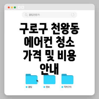 구로구 천왕동 에어컨 청소 후기
