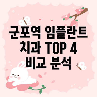 군포역 임플란트 치과 TOP 4 비교 분석