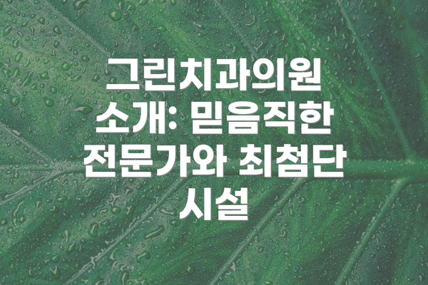 그린치과의원 소개: 믿음직한 전문가와 최첨단 시설
