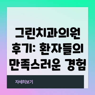 그린치과의원 후기: 환자들의 만족스러운 경험