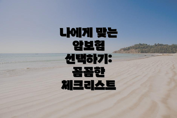 나에게 맞는 암보험 선택하기: 꼼꼼한 체크리스트