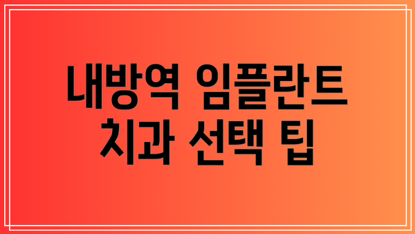 내방역 임플란트 치과 선택 팁