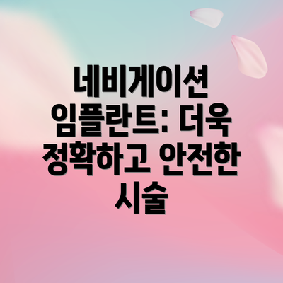 네비게이션 임플란트: 더욱 정확하고 안전한 시술