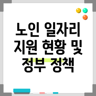 노인 일자리 지원 현황 및 정부 정책
