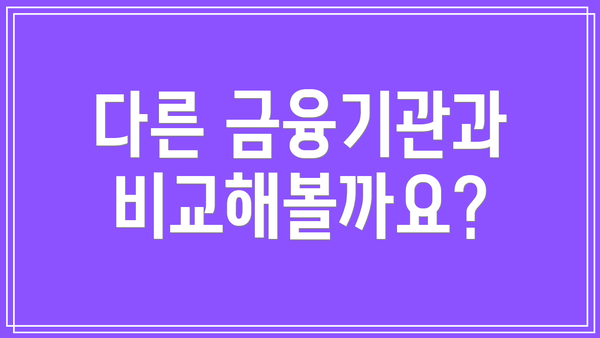 다른 금융기관과 비교해볼까요?
