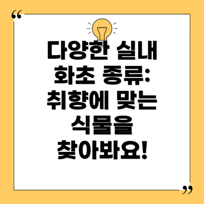 다양한 실내 화초 종류: 취향에 맞는 식물을 찾아봐요!