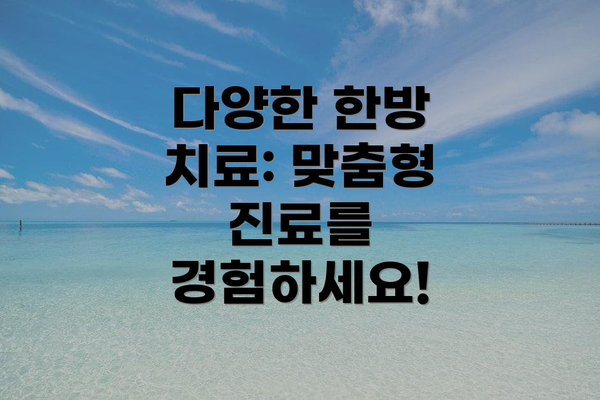 다양한 한방 치료: 맞춤형 진료를 경험하세요!