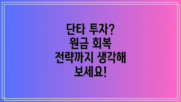 단타 투자?  원금 회복 전략까지 생각해 보세요!