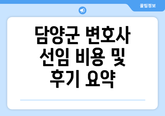 담양군 변호사 선임 비용 및 후기 요약