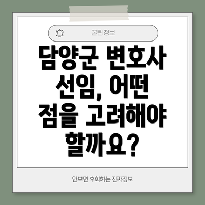담양군 변호사 선임, 어떤 점을 고려해야 할까요?