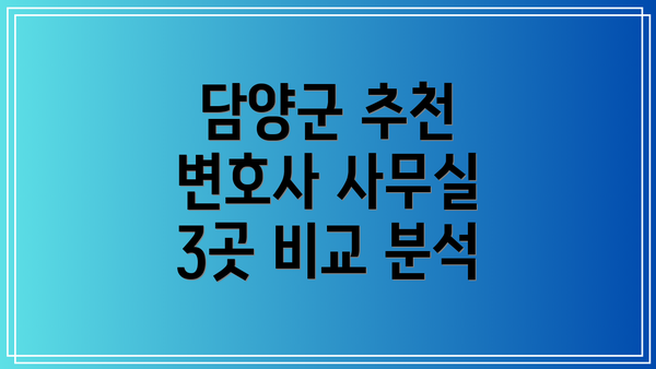 담양군 추천 변호사 사무실 3곳 비교 분석