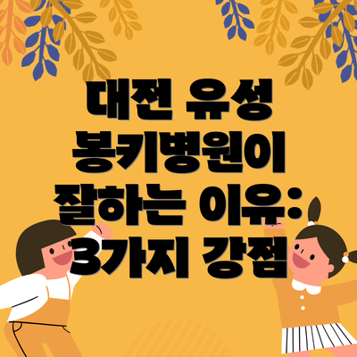 대전 유성 봉키병원이 잘하는 이유: 3가지 강점