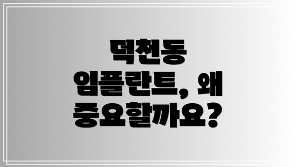 덕천동 임플란트, 왜 중요할까요?