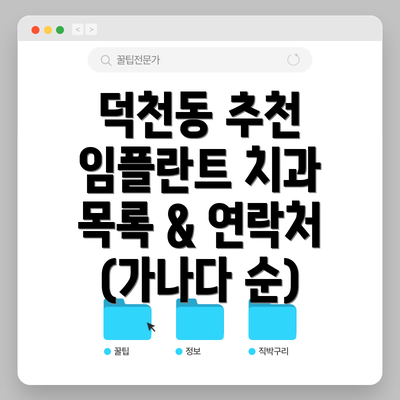 덕천동 추천 임플란트 치과 목록 & 연락처 (가나다 순)