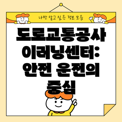도로교통공사 이러닝센터: 안전 운전의 중심