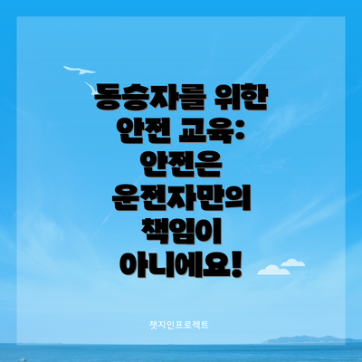 동승자를 위한 안전 교육: 안전은 운전자만의 책임이 아니에요!