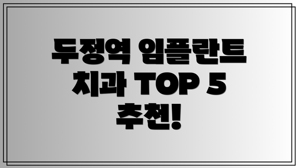 두정역 임플란트 치과 TOP 5 추천!