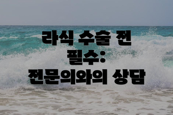 라식 수술 전 필수: 전문의와의 상담