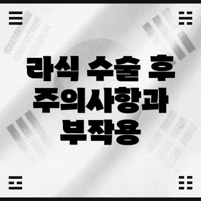 라식 수술 후 주의사항과 부작용
