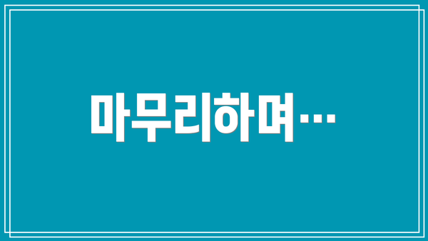 마무리하며…