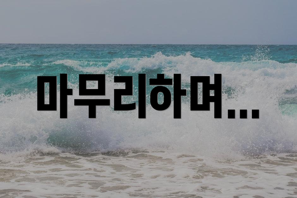 마무리하며...