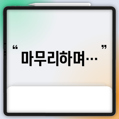 마무리하며…