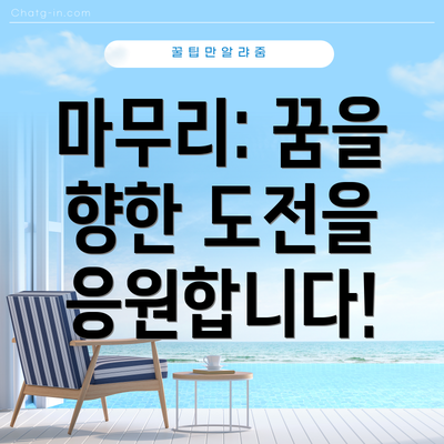마무리: 꿈을 향한 도전을 응원합니다!