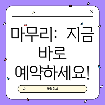 마무리:  지금 바로 예약하세요!