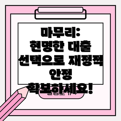 마무리:  현명한 대출 선택으로 재정적 안정 확보하세요!