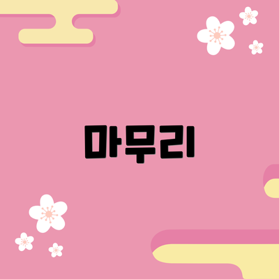 마무리