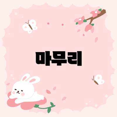 마무리
